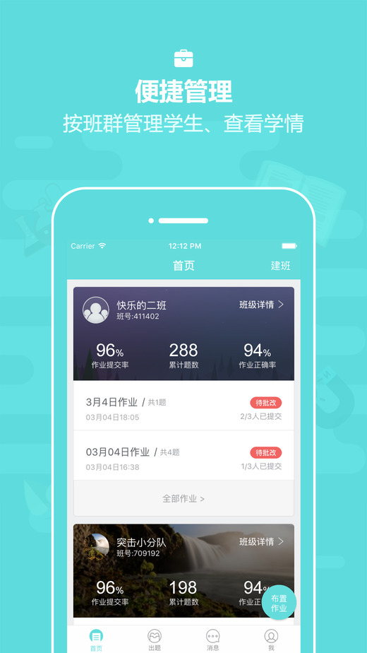 作业盒子中学老师端app