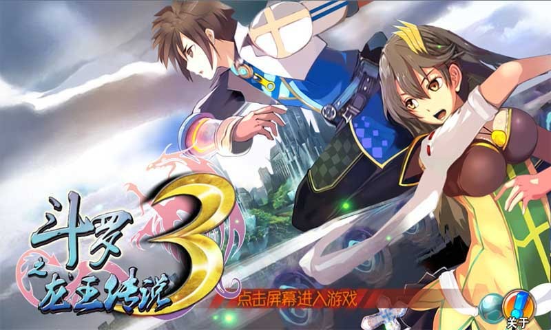 斗罗3之龙王传说手机版 斗罗3之龙王传说游戏下载