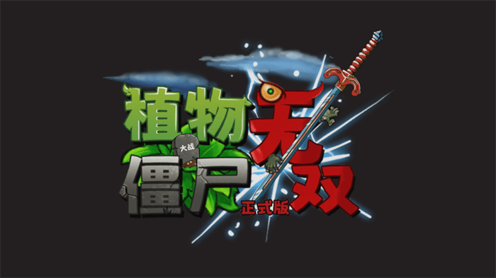 植物大战僵尸无双版手机版