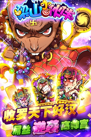 梁山小伙伴九游版下载