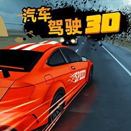 汽车驾驶3d游戏