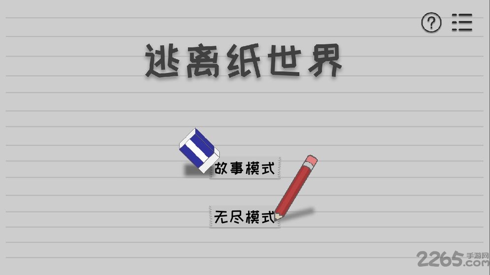 逃离纸世界手机版