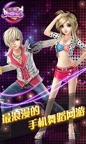 炫舞浪漫爱vivo版 vivo炫舞浪漫爱手游下载