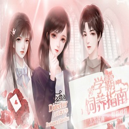 橙光学霸饲养指南金手指版