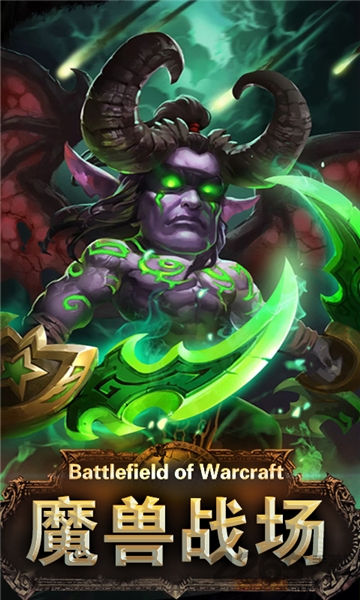 魔兽战场最新版
