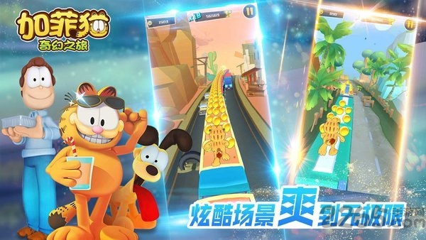 加菲猫奇幻之旅手游