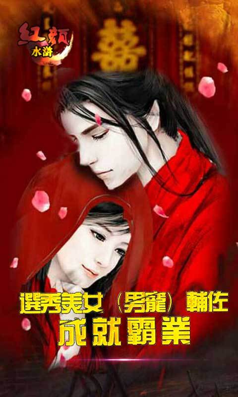 红颜水浒2内购破解版