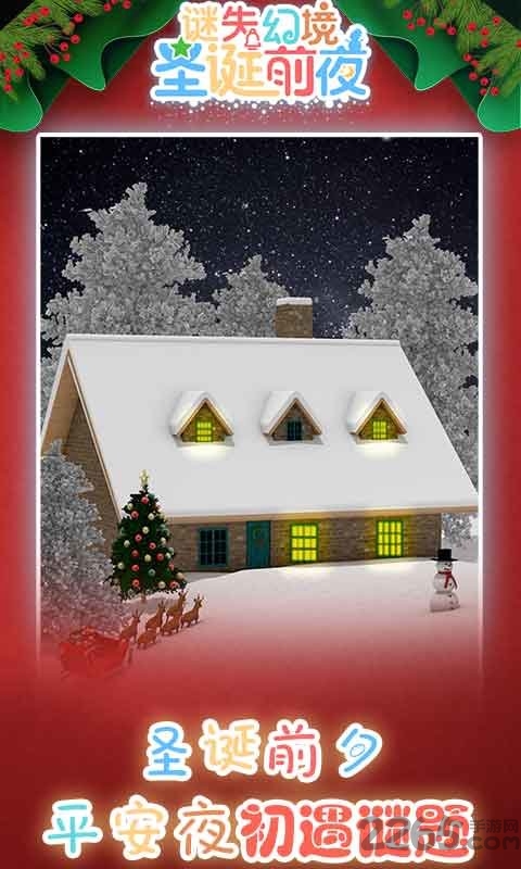 谜失幻境圣诞前夜官方版
