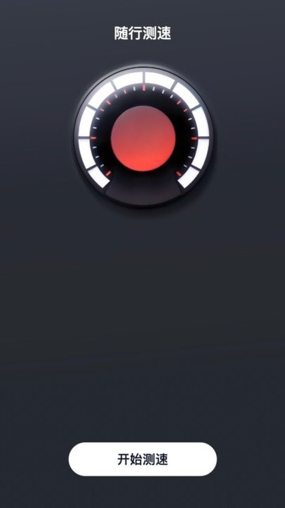 随行测速app手机版