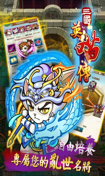 三国英喵传最新版 三国英喵传手机版下载