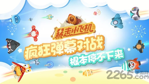 百度暴走小飞机手游