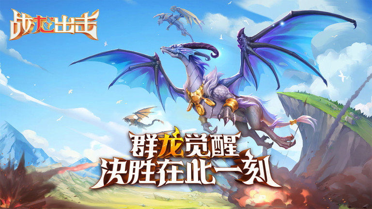 战龙出击游戏官方版