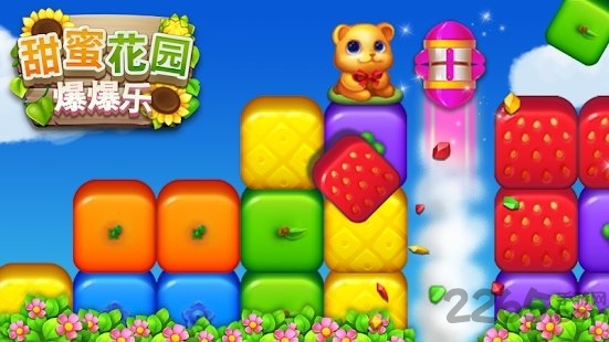 甜蜜花园爆爆乐手游