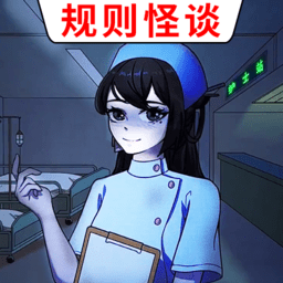 医院诡影最新版