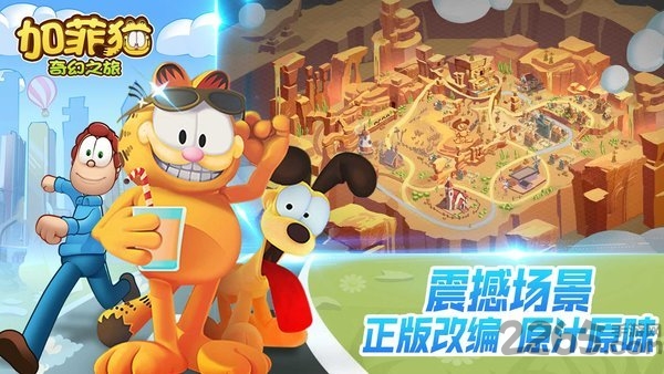 加菲猫奇幻之旅手游