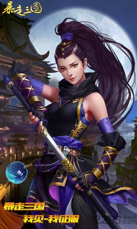 暴走三国满v无限元宝版 暴走三国bt变态版下载