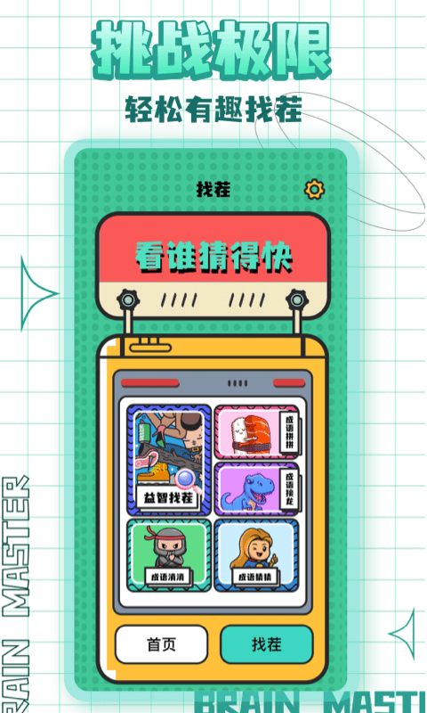 清洗大脑手机版 清洗大脑app下载