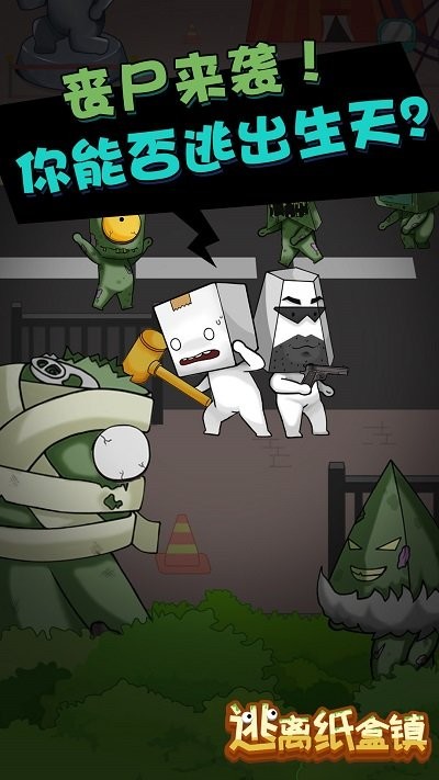 逃离纸盒镇游戏