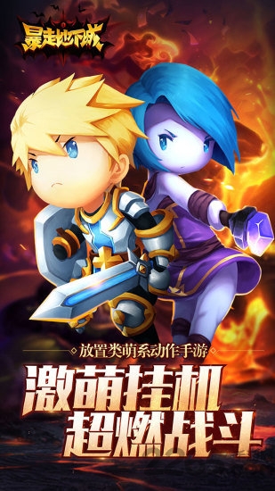 暴走地下城公益服