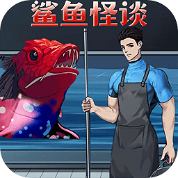 诡异怪谈所官方版