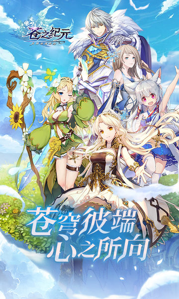 苍之纪元互通版下载