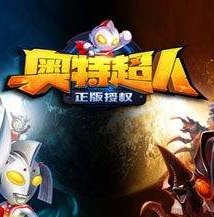 源计划奥特超人无限金币版
