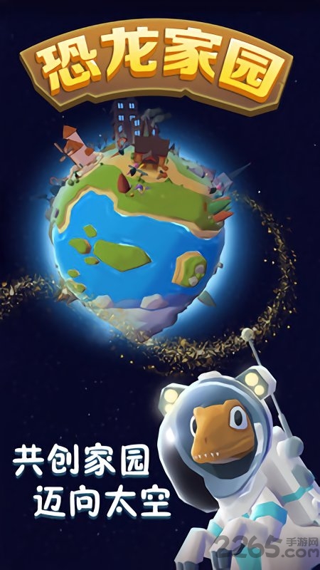 恐龙家园游戏 恐龙家园官方版