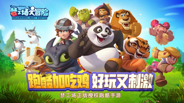 梦工厂大冒险九游版