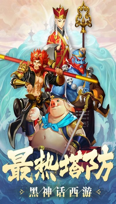塔防西游记游戏fan客户端