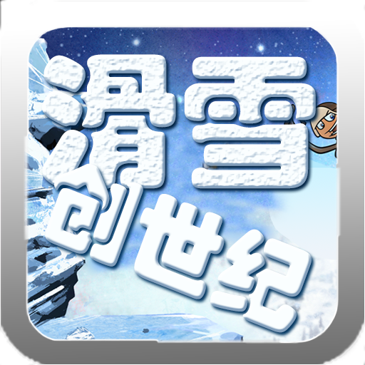 滑雪创世纪游戏
