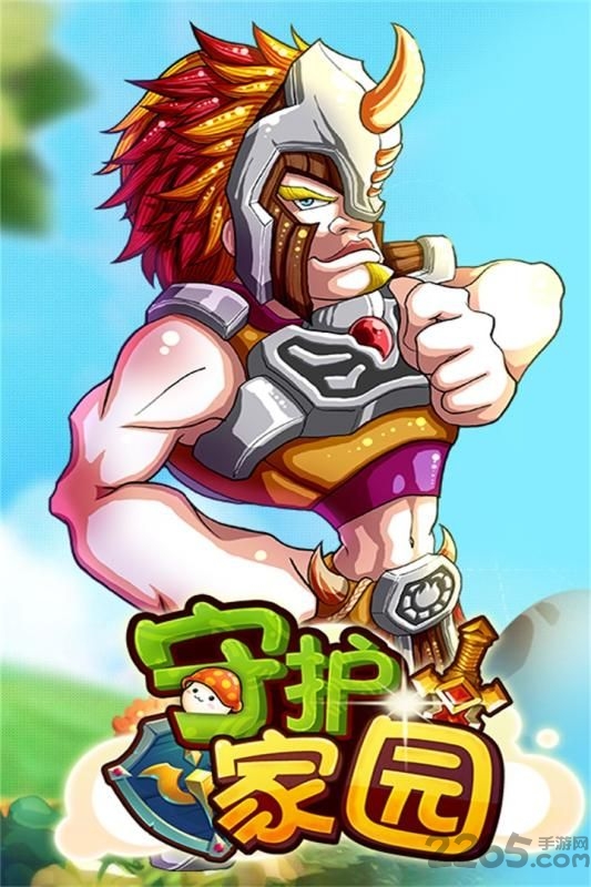 守护家园手游九游版