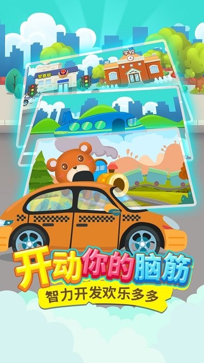 儿童认知汽车游戏