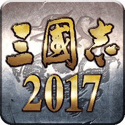 三国志2017快发客户端