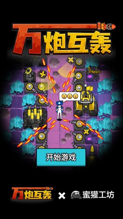 万炮互轰最新版下载