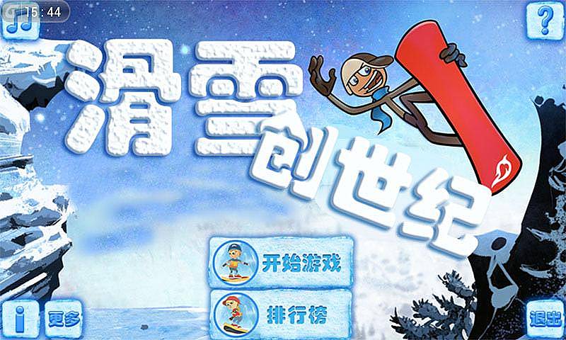 滑雪创世纪游戏