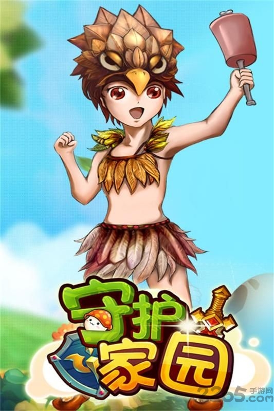 守护家园手游九游版