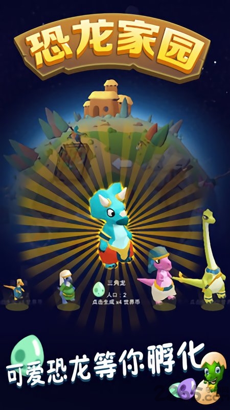 恐龙家园游戏