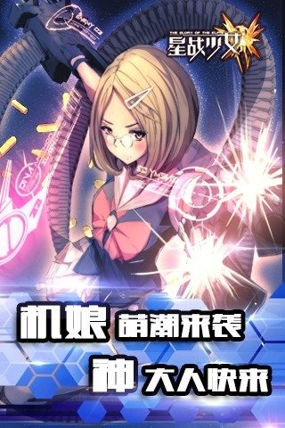 星战少女官方版