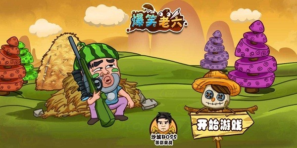 爆笑老六游戏
