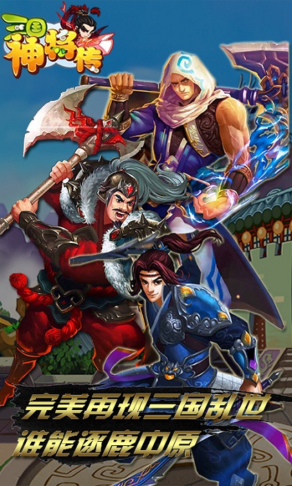 三国神将传电视版红将解锁版