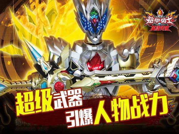 铠甲勇士之英雄传说1周年版