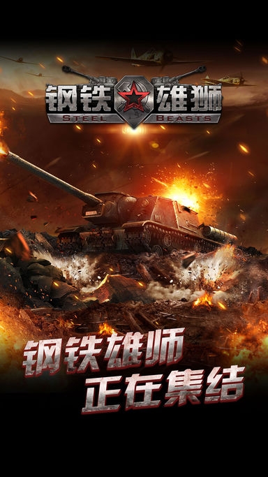钢铁雄师手游官方版