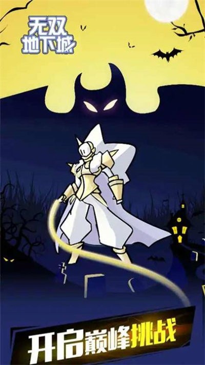 无双地下城最新版