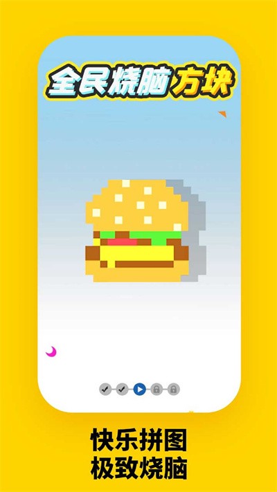 全民烧脑方块游戏下载安装