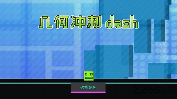 几何冲刺dash官方版