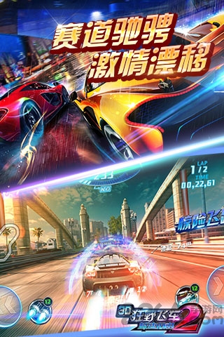 3d狂野飞车2极速前进官方版
