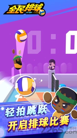 全民排球手机版