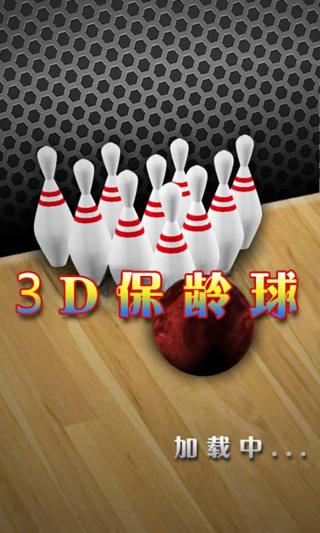 3d保龄球中文版