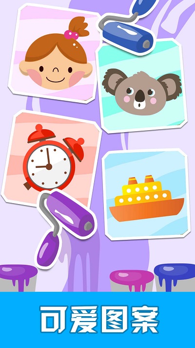 儿童游戏涂色教育app 儿童游戏涂色教育软件下载