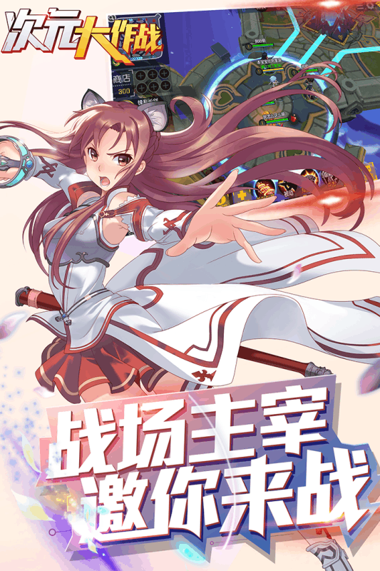 次元大作战手游百度版